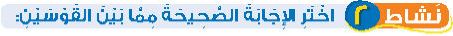 نشاط 2 اختر الإجابة الصحيحة مما بين القوسين